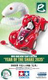 Tamiya Year of the Snake 2025 Mini 4WD image